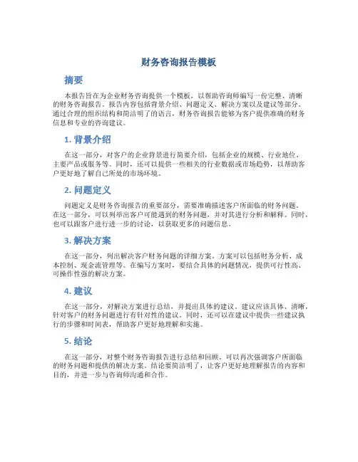 财务咨询报告模板