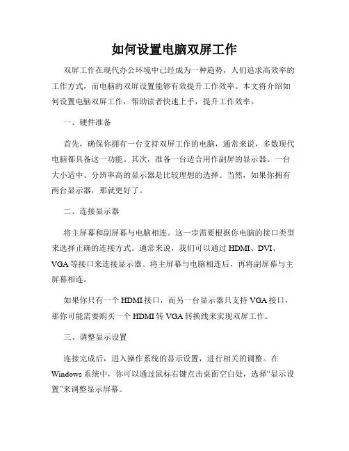 如何设置电脑双屏工作