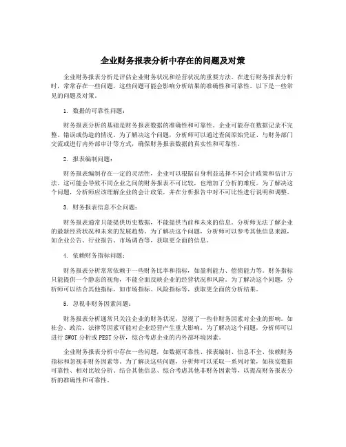 企业财务报表分析中存在的问题及对策