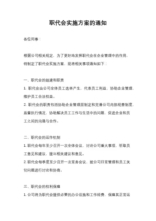 职代会实施方案的通知