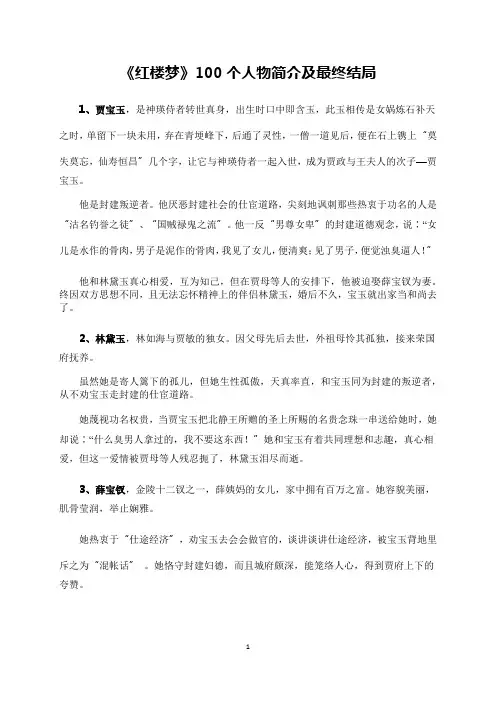 《红楼梦》100个人物简介及最终结局