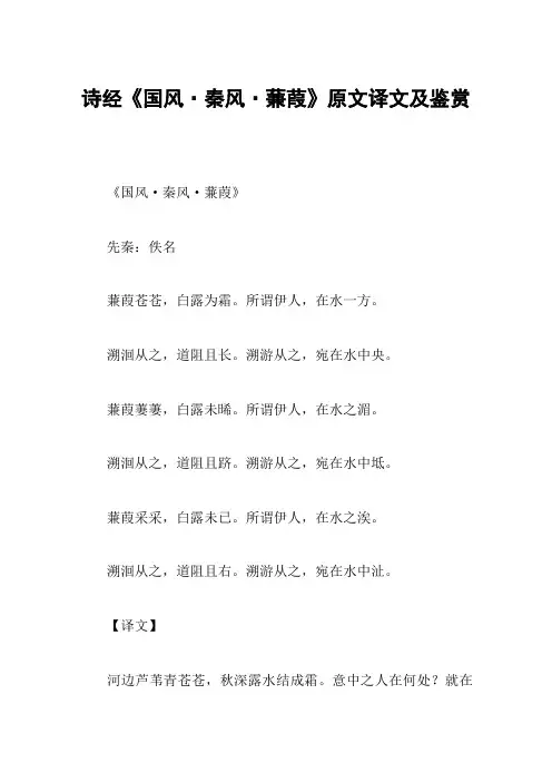 诗经《国风·秦风·蒹葭》原文译文及鉴赏