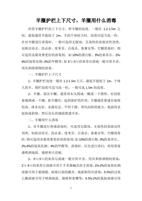 羊圈护栏上下尺寸,羊圈用什么消毒