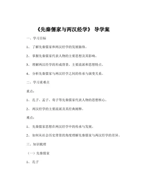 《先秦儒家与两汉经学》 导学案
