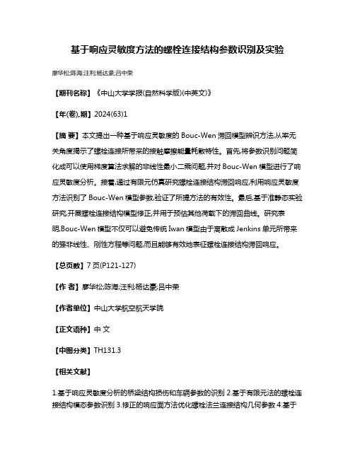 基于响应灵敏度方法的螺栓连接结构参数识别及实验