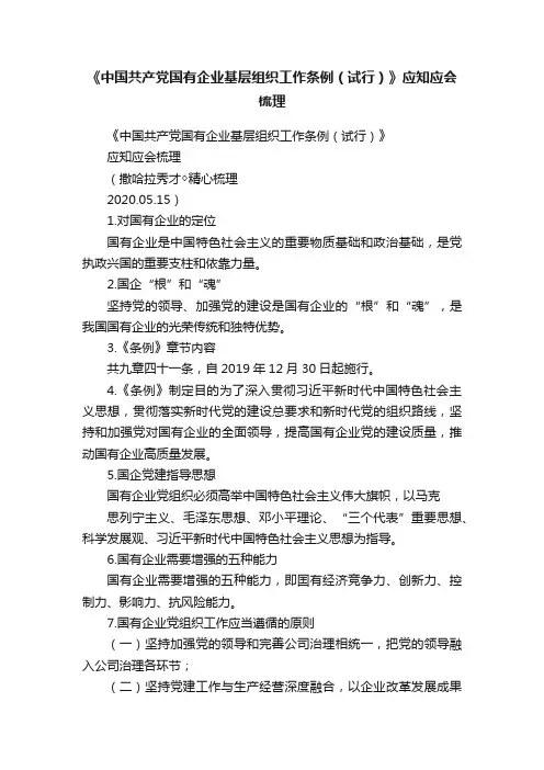 《中国共产党国有企业基层组织工作条例（试行）》应知应会梳理