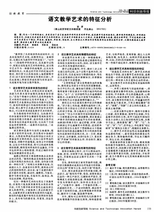 语文教学艺术的特征分析