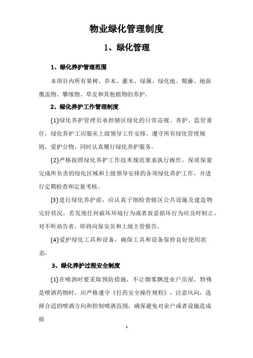 物业绿化管理制度