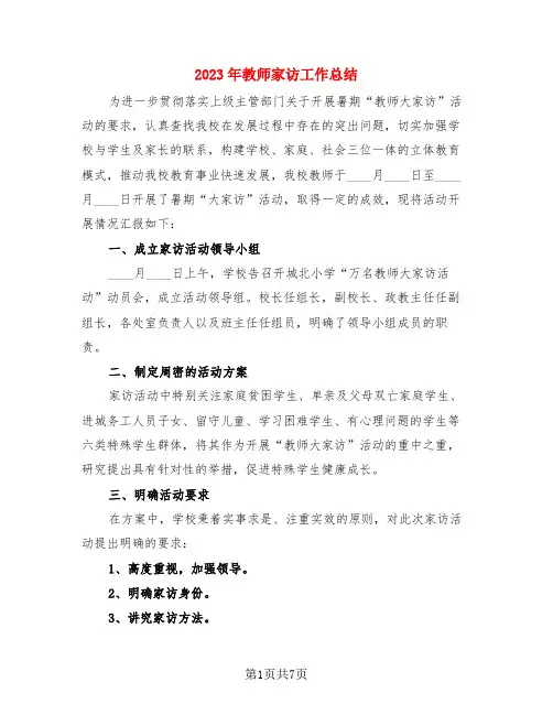 2023年教师家访工作总结(3篇)