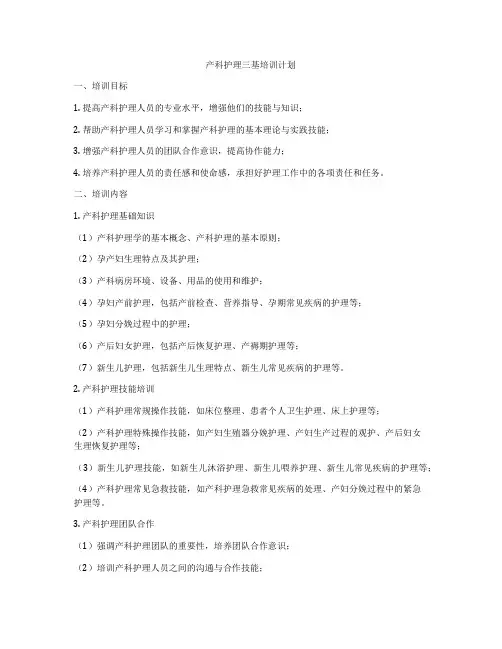 产科护理三基培训计划