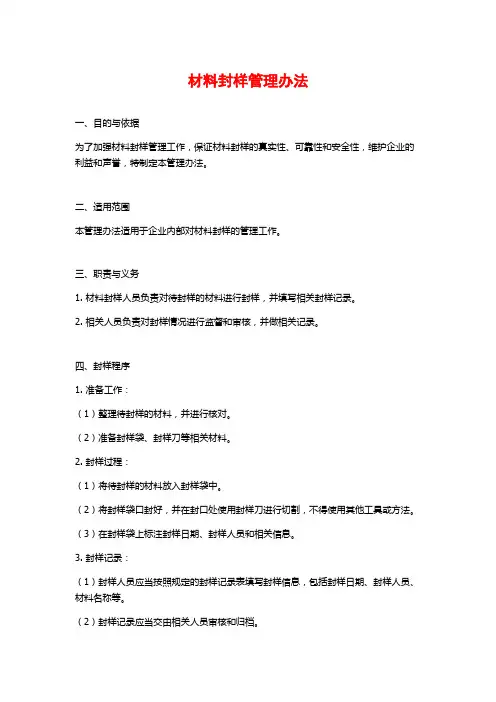 材料封样管理办法