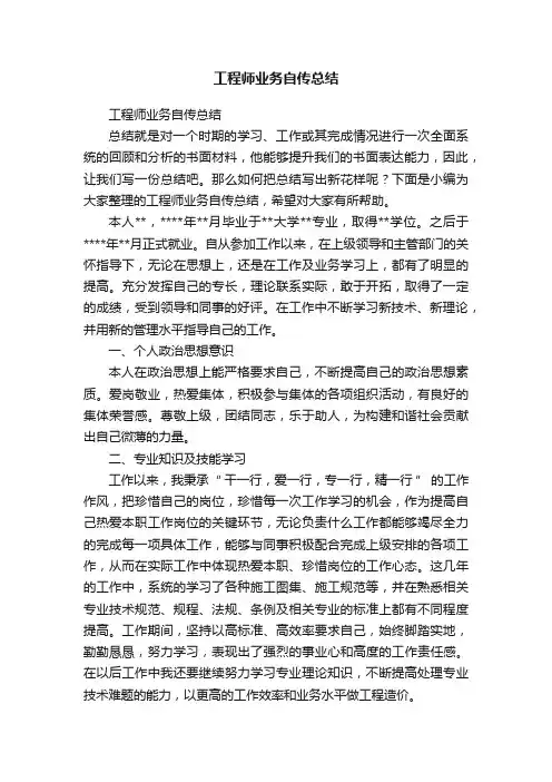 工程师业务自传总结