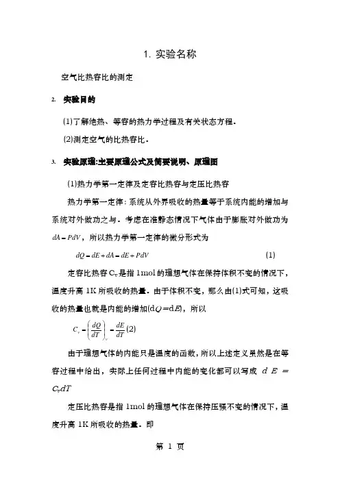 实验报告空气比热容比的测定
