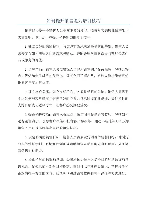 如何提升销售能力培训技巧