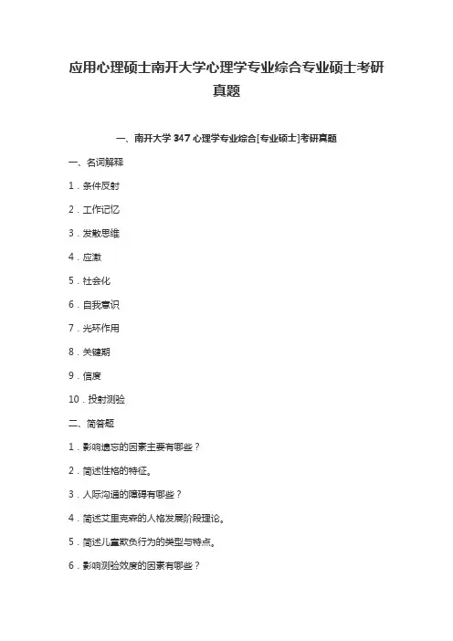 应用心理硕士南开大学心理学专业综合专业硕士考研真题