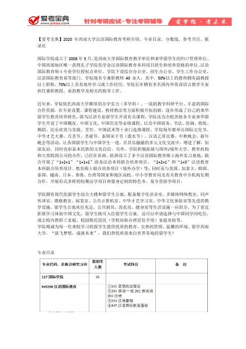 【爱考宝典】2020年西南大学汉语国际教育考研介绍、专业目录、分数线、参考书目、报录比