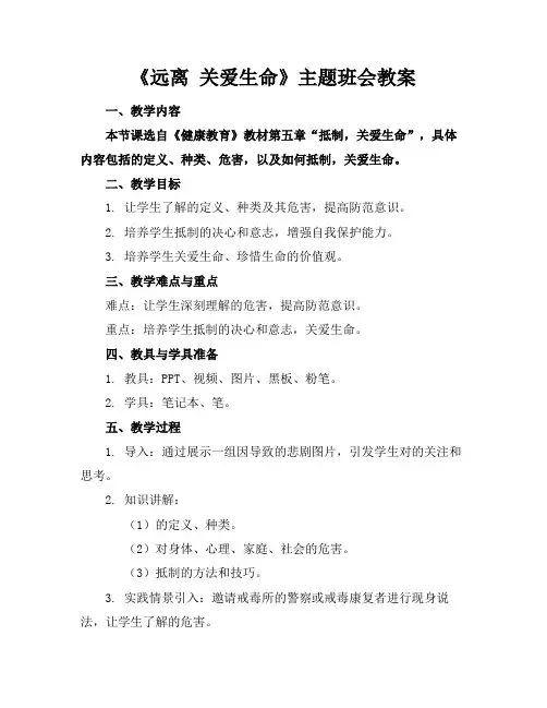 《远离毒品关爱生命》主题班会教案