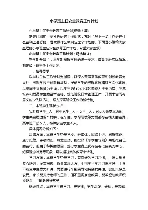 小学班主任安全教育工作计划