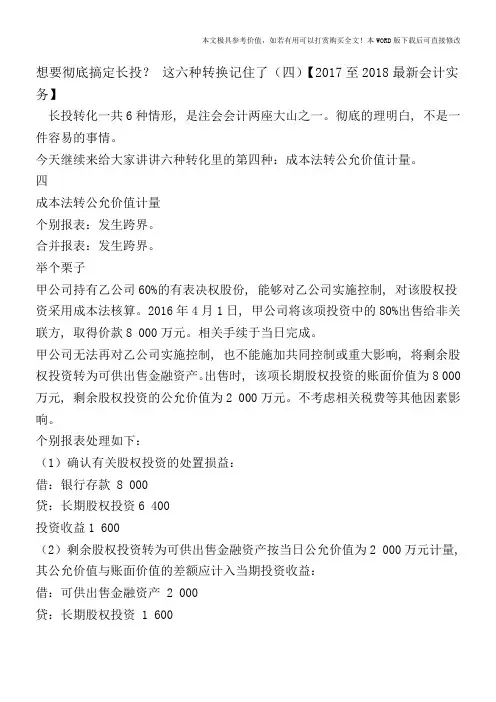 想要彻底搞定长投？这六种转换记住了(四)【2017至2018最新会计实务】