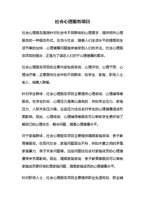 社会心理服务项目