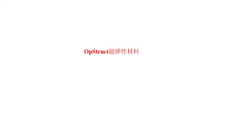 opstruct超弹性材料模型