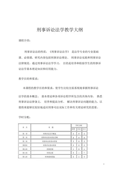 刑事诉讼法学教学大纲