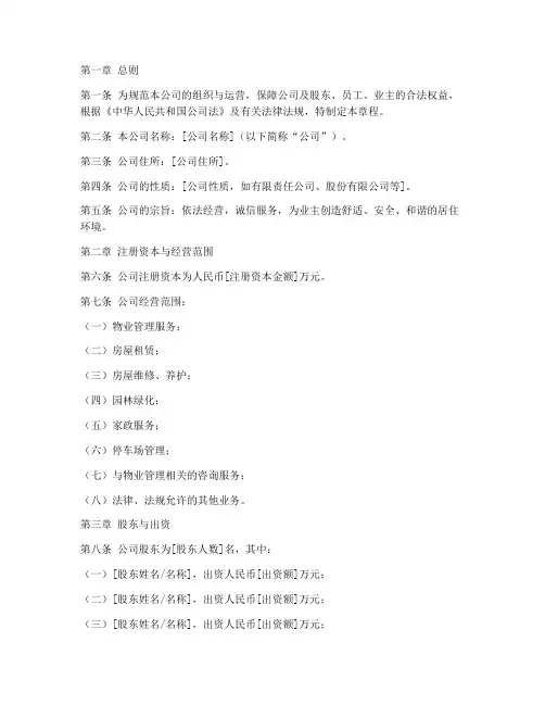 物业公司章程模板范本