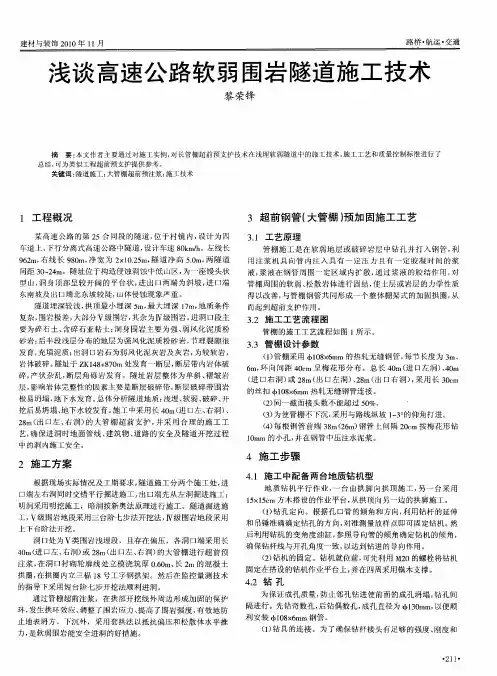 浅谈高速公路软弱围岩隧道施工技术