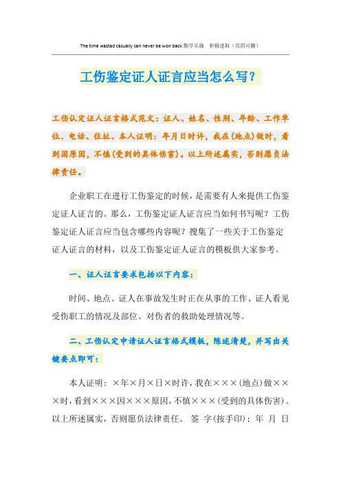 工伤鉴定证人证言应当怎么写？