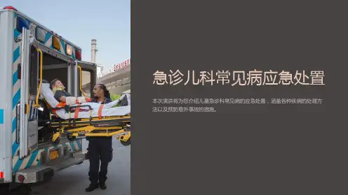 急诊儿科常见病应急处置