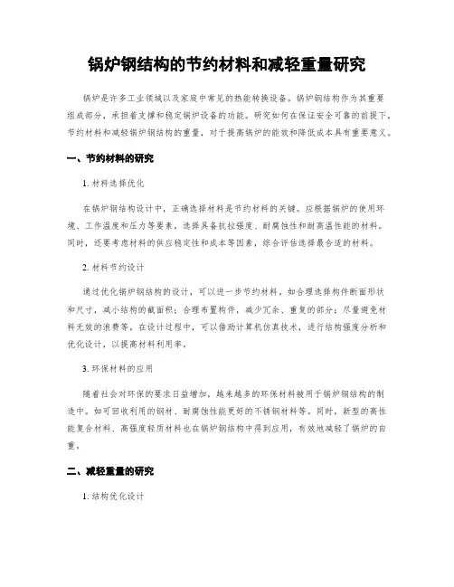 锅炉钢结构的节约材料和减轻重量研究