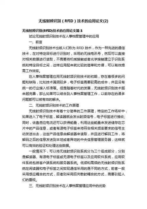 无线射频识别（RFID）技术的应用论文（2）