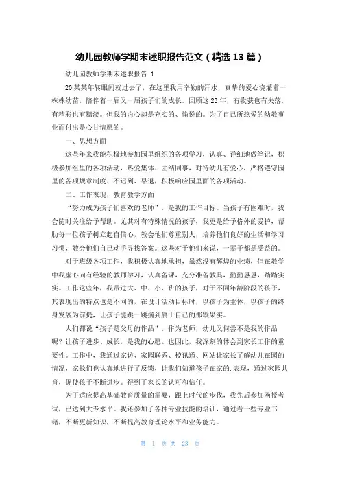 幼儿园教师学期末述职报告范文(精选13篇)