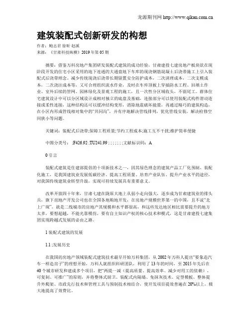 建筑装配式创新研发的构想