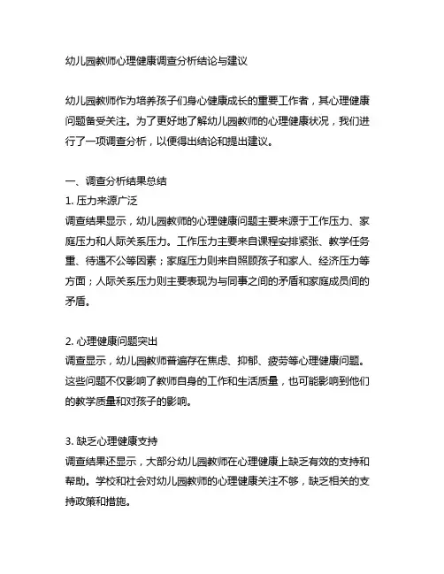 幼儿园教师心理健康调查分析结论与建议