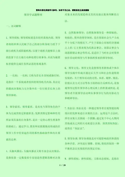 【精品】领导学试题整理