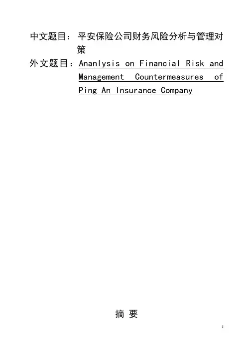 平安保险公司财务风险分析与管理对策