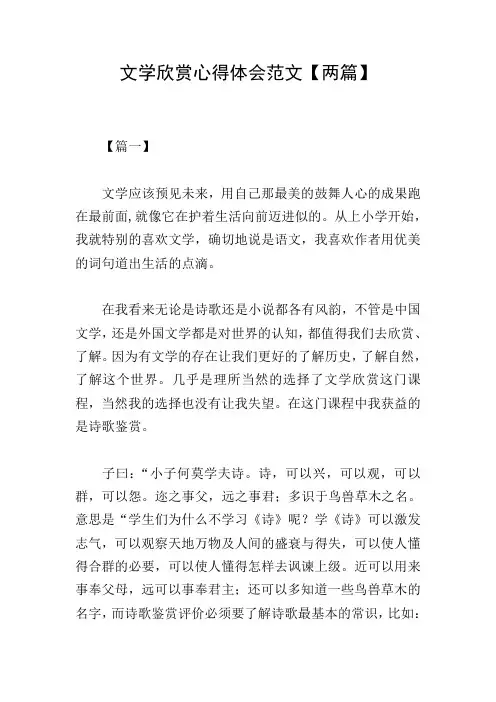 文学欣赏心得体会范文【两篇】