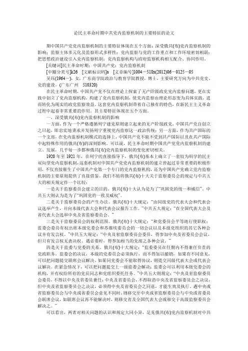 论民主革命时期中共党内监察机制的主要特征的论文