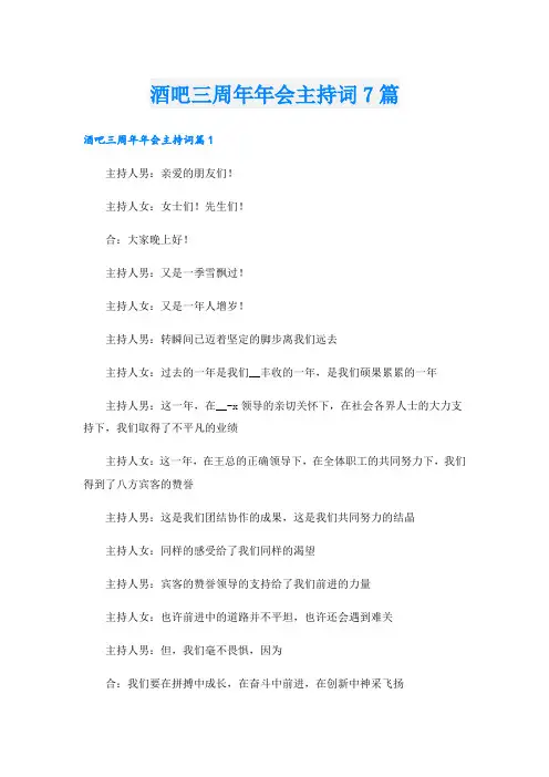 酒吧三周年年会主持词7篇