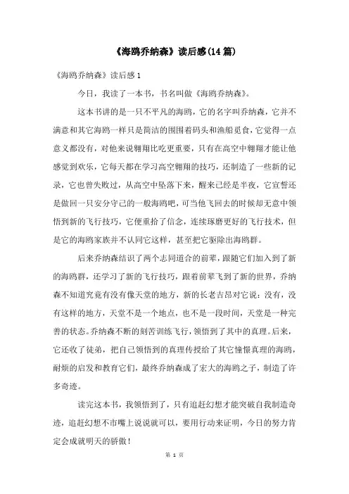 《海鸥乔纳森》读后感(14篇)