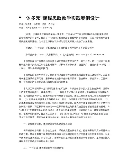 “一体多元”课程思政教学实践案例设计