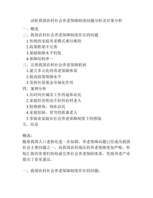 试析我国农村社会养老保障制度问题分析及对策分析