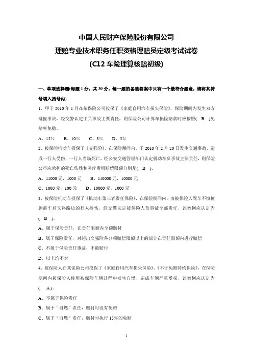 理赔专业技术职务任职资格理赔员定级考试试卷(C12车险理算核赔初级)(1)(1)