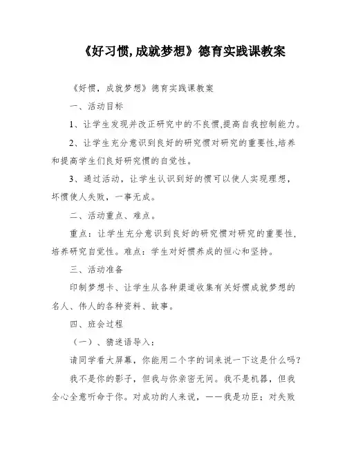 《好习惯,成就梦想》德育实践课教案