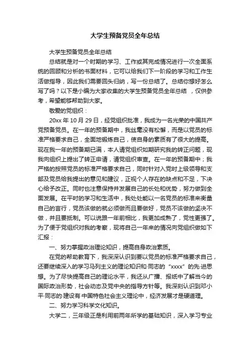 大学生预备党员全年总结