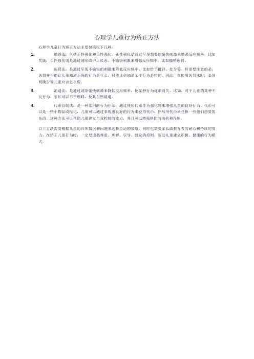 心理学儿童行为矫正方法