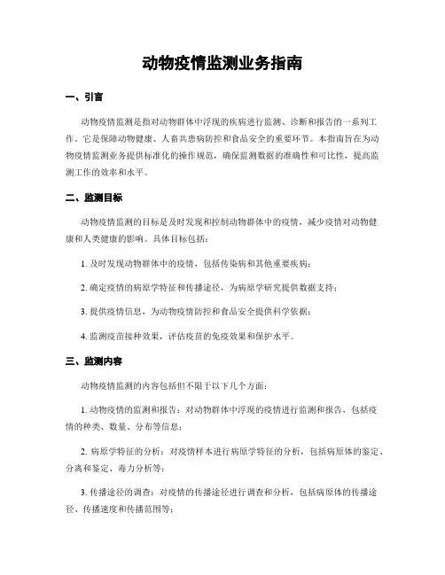 动物疫情监测业务指南