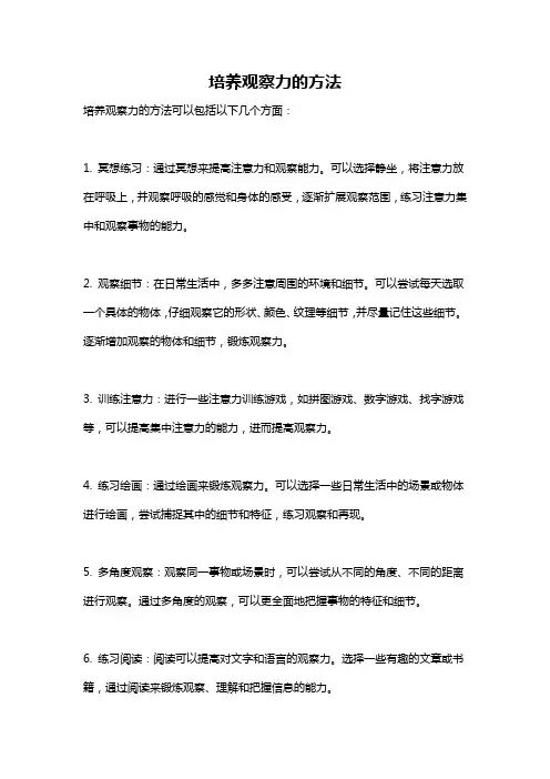 培养观察力的方法