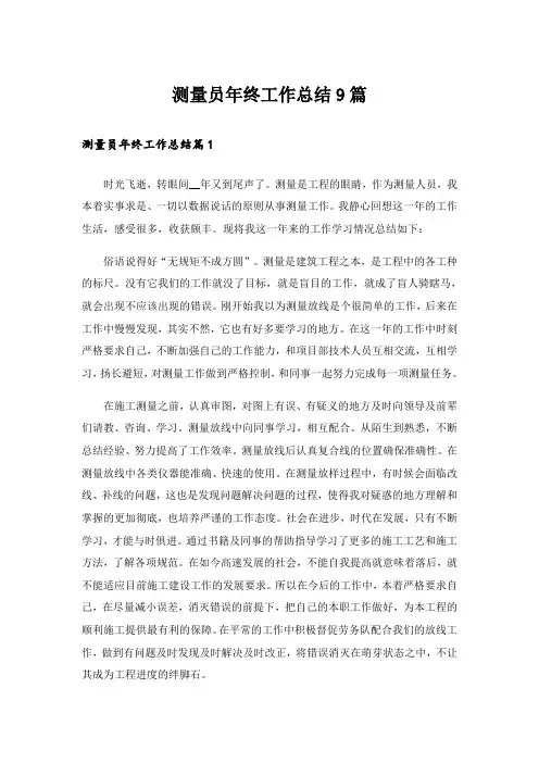 测量员年终工作总结9篇